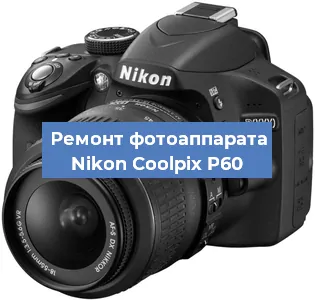 Ремонт фотоаппарата Nikon Coolpix P60 в Краснодаре